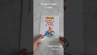 Читаем детские книги вместе. Когда я верю в себя. Терапевтические сказки