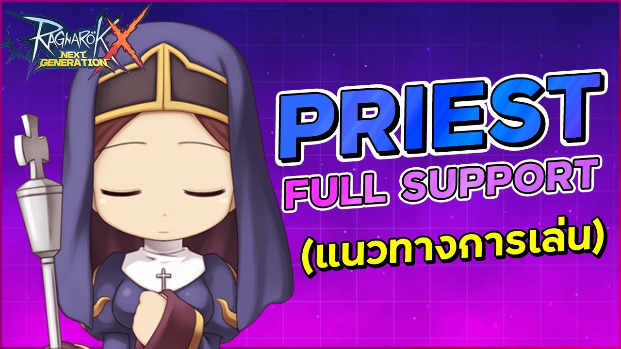 อาชีพ แร็คนาร็อค New แนวทางการเล่นอาชีพ Priest Full Support (Guide) | Ragnarok X Next Generation (ROX)