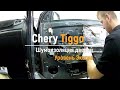 Шумоизоляция дверей Chery Tiggo в уровне Экстра. АвтоШум.