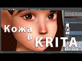 Кожа как рисовать в Krita уроки рисования