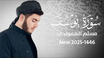 تلاوة خاشعة من سورة یوسف #مسلم_الهموندي