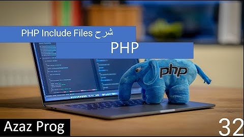 32-PHP Include Files شرح
