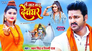 ले जात बाड़ू देवघर | Pawan Singh | Le Jaat Badu Devghar | Shilpi Raj | New Bolbam Video Song 2022