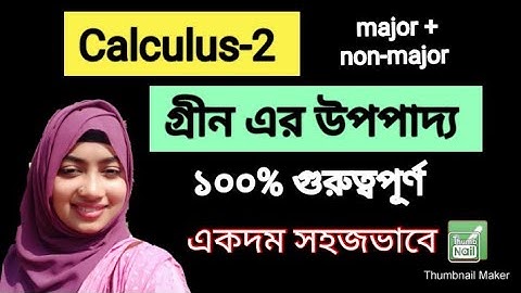 Calculus-2, chapter -14  সমতলে গ্রীনের উপপাদ্য ✅