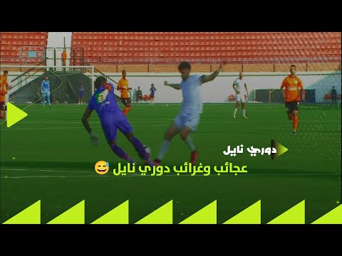 عجائب وغرائب دوري نايل تصرف غريب من حارس فاركو أمام طلائع الجيش والحكم يشير باستمرار اللعب