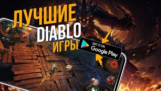 ТОП ЛУЧШИХ ИГР КАК DIABLO НА АНДРОИД И IOS screenshot 3