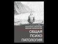 Общая психопатология буктрейлер Общая психопатология буктрейлер
