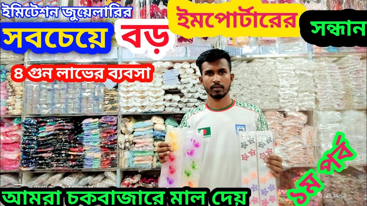ইমিটেশন জুয়েলারির সবচেয়ে বড় ইমপোর্টার 💥 ৪ গুণ লাভের ব্যবসা শুরু করুন আজই | চকবাজার মাল দেই 🔥।#bd