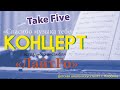 ЛайтFo - &quot;Take five&quot; - концерт &quot;Спасибо музыка тебе&quot; 15 апреля