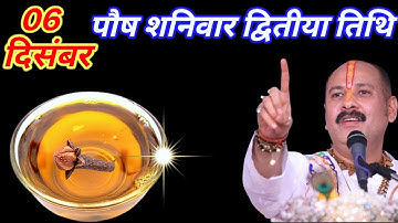 06 दिसंबर पौष शनिवार द्वितीया तिथि के दिन सरसों की तेल वाला उपाय जरुर करे || Pradeep Ji Mishra