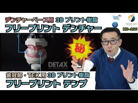 総義歯を3Dプリントで！】口腔内で使用可能なドイツ Detax社