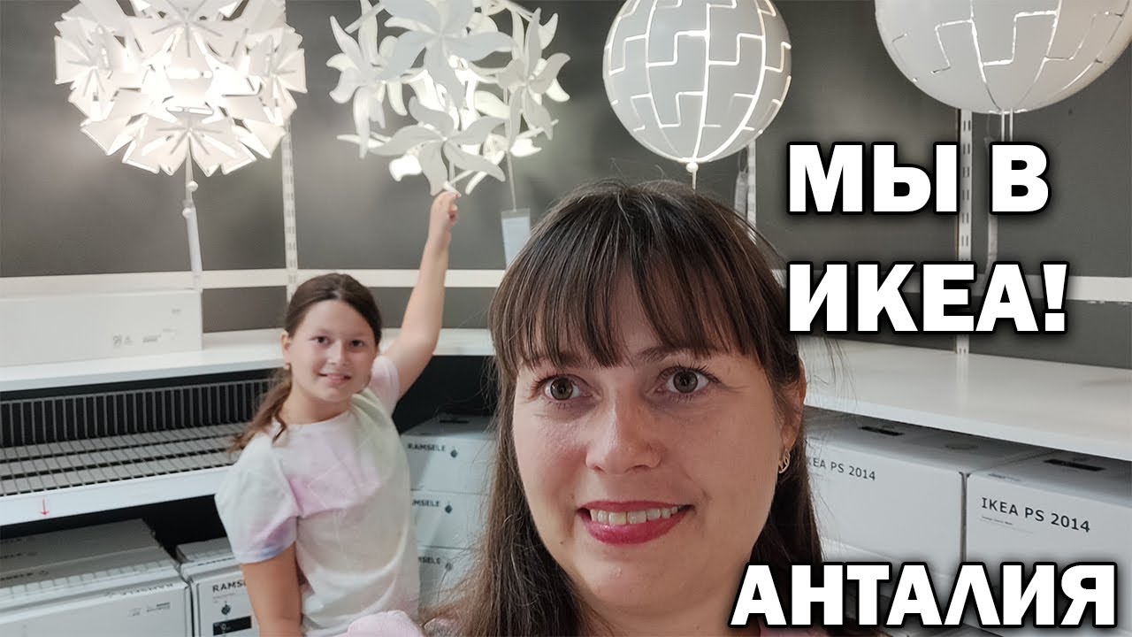 Икеа в анталии турция. Икеа Турция. Ikea Antalya. Туркиш пипл и папа Юсиф.