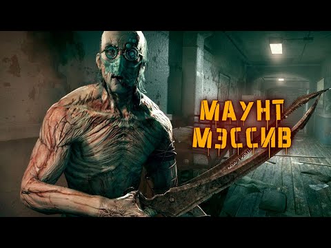 Видео: Истории пациентов клиники Маунт Мэссив | Outlast