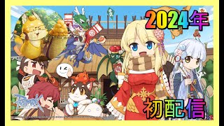 2024年初配信【ラグナロクオンライン】今年もよろしくお願いします