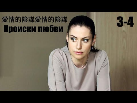 Происки любви, мелодрама, с китайским переводом, 3-4 серия