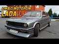 БМВ с мотором LADA 😀👍🔥