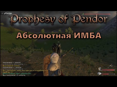 Видео: Prophesy of Pendor 3.9.5 - #12  Абсолютная ИМБА