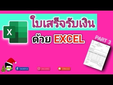 เก่ง EXCEL EP.14 | ประยุกต์สูตรทำใบเสร็จรับเงิน ตอนที่ 3.1 | THE BOY CS