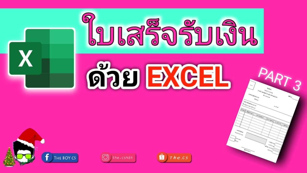 เก่ง EXCEL EP.14 | ประยุกต์สูตรทำใบเสร็จรับเงิน ตอนที่ 3.1 | THE BOY CS