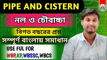 Pipe & Cistern||নল ও চৌবাচ্চা||WBP| KP |WBSSC|WBPSC|WBCS PYQ |সম্পূর্ণ বাংলায় সমাধান