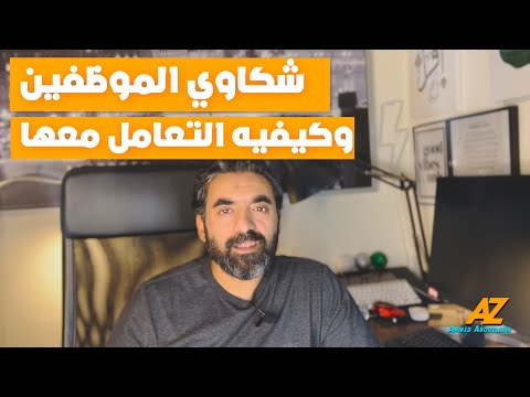شكاوي الموظفين و أزاي تتعامل معاها
