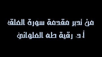 مقطع قصير من تدبر سورة العلق 1