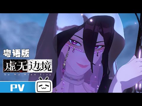 《虚无边境 粤语版》第4话预告：守护世界法则的祝福者之王【加入会员专享最新集】