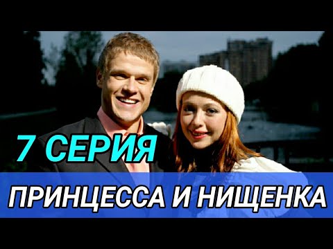 Принцесса и нищенка 7 серия смотреть онлайн бесплатно в хорошем качестве