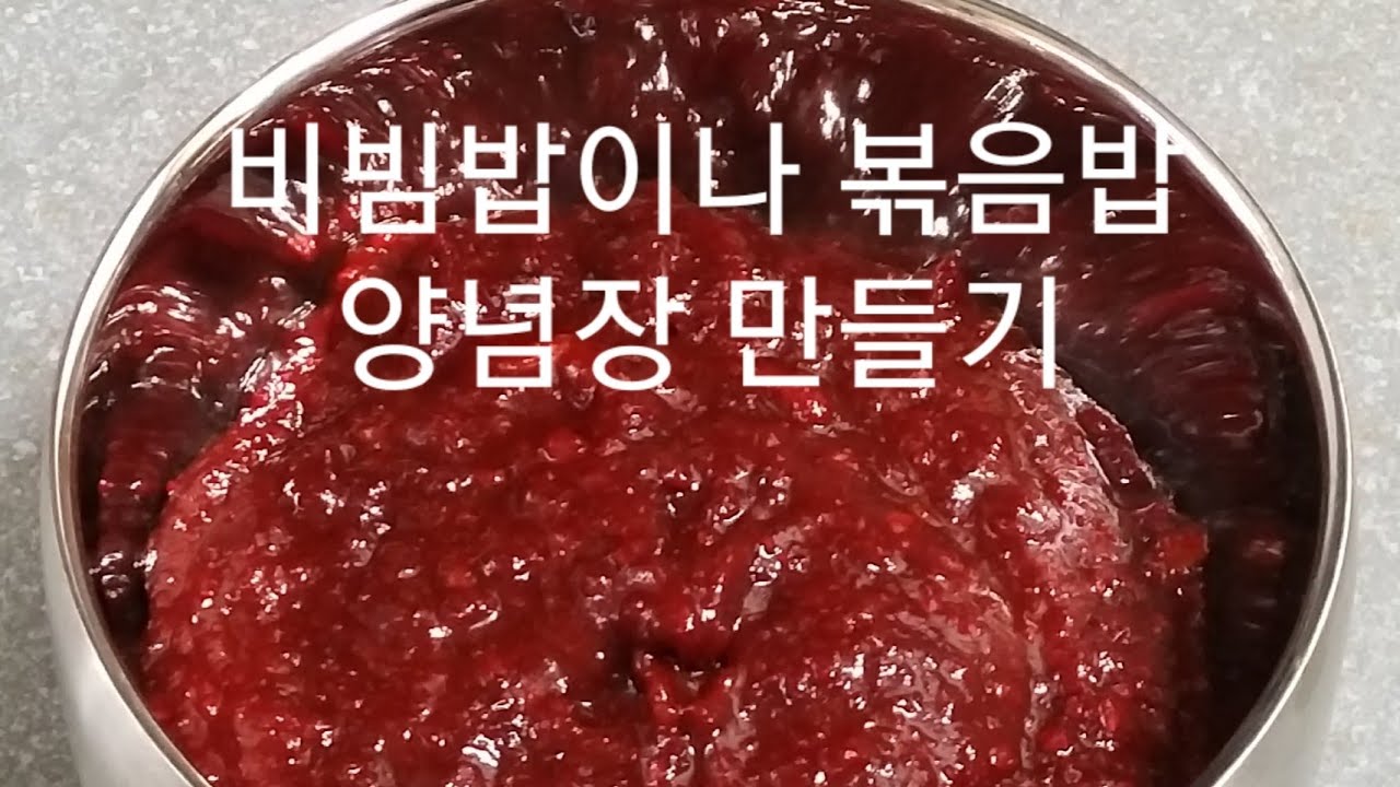 비빔밥이나 볶음밥 할 때 넣으면 맛있는 고추장 양념장 만들기