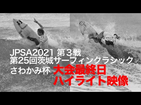 JPSAショートボード第3戦「さわかみチャレンジシリーズ 第25回茨城サーフィンクラシック さわかみ杯」大会最終日ハイライト映像