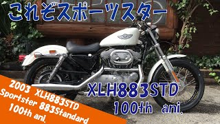 中古車紹介(売約済み）　2003年モデル　XLH883STD　スポーツスター883　100周年記念モデル