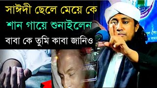 সাঈদ মৃত্যুর পর সাঈদীর ছেলে মেয়ে কে গজল শুনালেন গিয়া উদ্দীন তাহেরি বাবা কে তুমি কাবা জানিও শান।