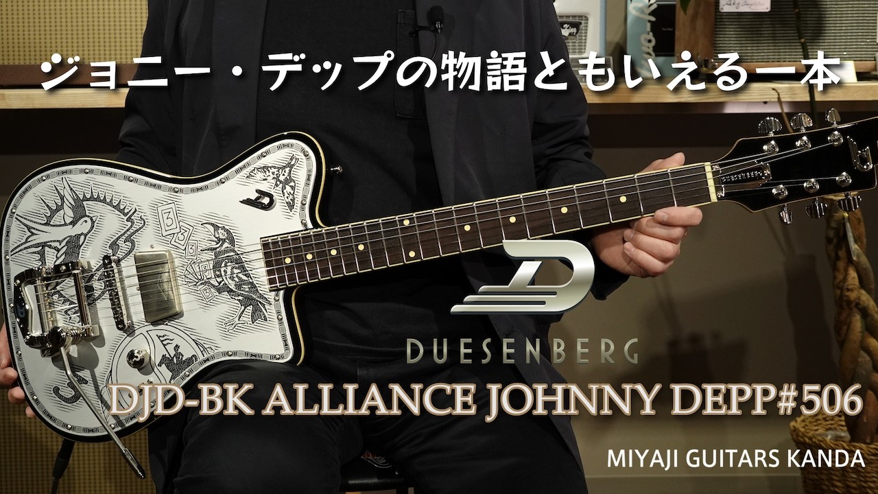 Duesenberg DJD BK ALLIANCE JOHNNY DEPP【ジョニーデップ】紹介動画