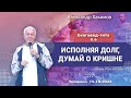 15/10/2023, Бхагавад-гита 8.6, Исполняя долг, думай о Кришне - Чайтанья Чандра Чаран Прабху