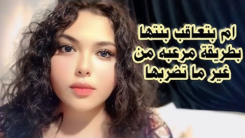 بتعاقب بنتها بطريقة غريبه لما بتغلط حكايه مريم مع امها