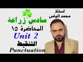انكليزي سادس زراعة المحاضرة ١٥ يونت ٢ التنقيط استاذ محمد الياس انكليزي سادس زراعة المحاضرة ١٥ يونت ٢ التنقيط استاذ محمد الياس