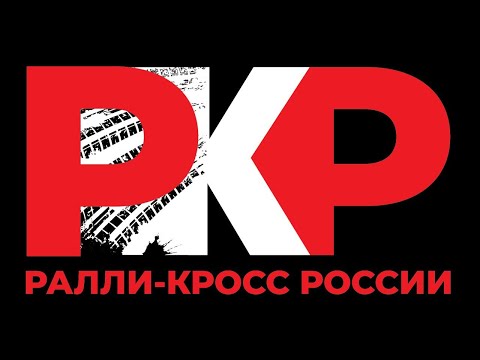 Чемпионат России по ралли-кроссу  1 этап.