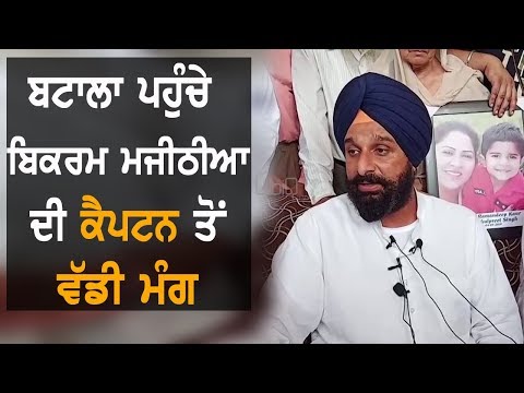 Bikram Majithia ਦੀ ਕੈਪਟਨ ਨੂੰ ਨਸੀਹਤ : ਗੋਂਗਲੂਆਂ ਤੋਂ ਮਿੱਟੀ ਨਾ ਝਾੜੋ | TV Punjab