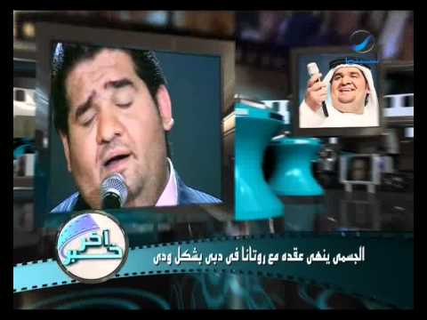 الجسمي ينهي عقده مع روتانا في دبي بشكل ودي