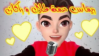 اغنية ريماس عمة طلال و راكان 