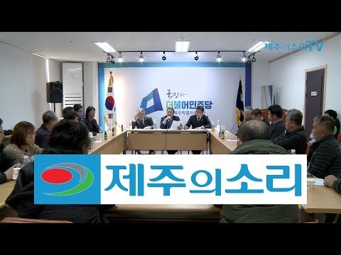 제주 국회의원 3인 "제2공항, 당정청 협의회서 다룰 것"