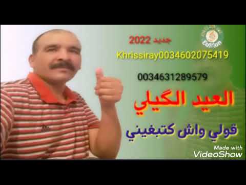 Chekh L3id El Gulli Wch Ktbghini العيد الݣيلي ݣولولي اش كتبغيني
