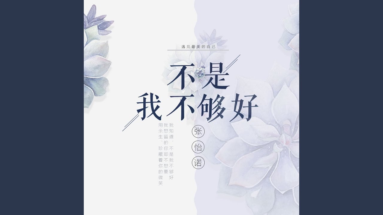 不是我不够好 - YouTube