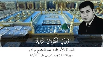 ترتيل #القرآن_الكريم بصوت الأستاذ الشيخ عبدالفتاح جادو | الحزب الأول (سورة البقرة)