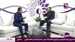 برنامج صباح الخير لقاء د. مأمون بليبلة