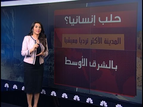 حلب ماذا أخذت منها الحرب