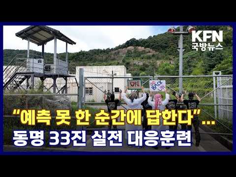 “예측 못 한 순간에 답한다”…동명 33진 실전 대응훈련 KFN 국방뉴스 [국방홍보원]