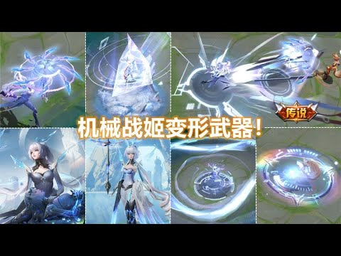 公孙离新皮肤【记忆之芯】正式预览！机械姐妹！科技变形伞特效！