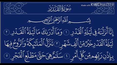 سورة القدر بصوت الشيخ محمد جبريل