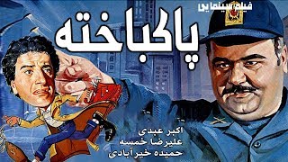 Film Pakbakhte  Full Movie | فیلم سینمایی پاکباخته